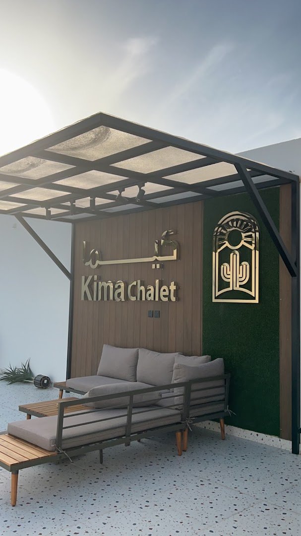 شاليه كيما