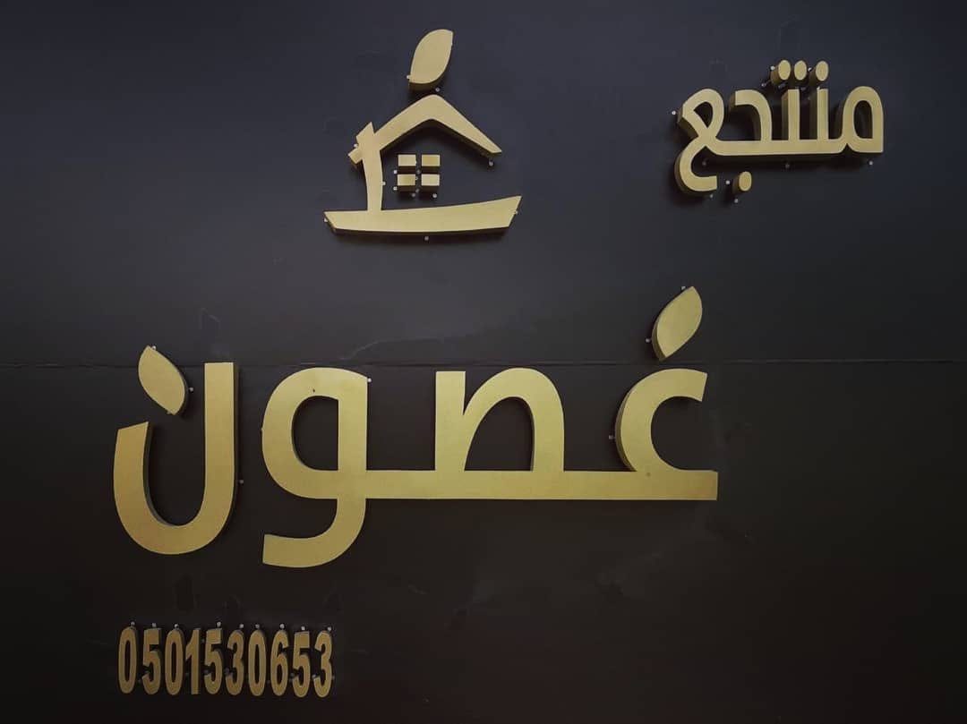 منتجع غصون