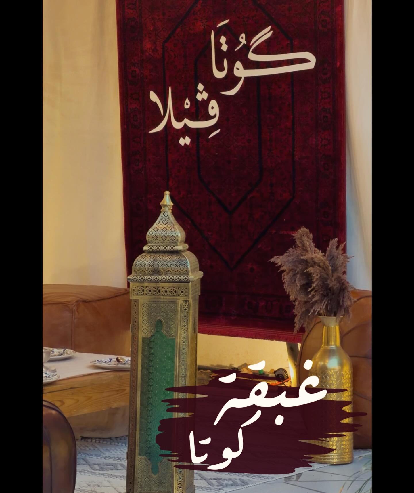 گوتا ڤيلا