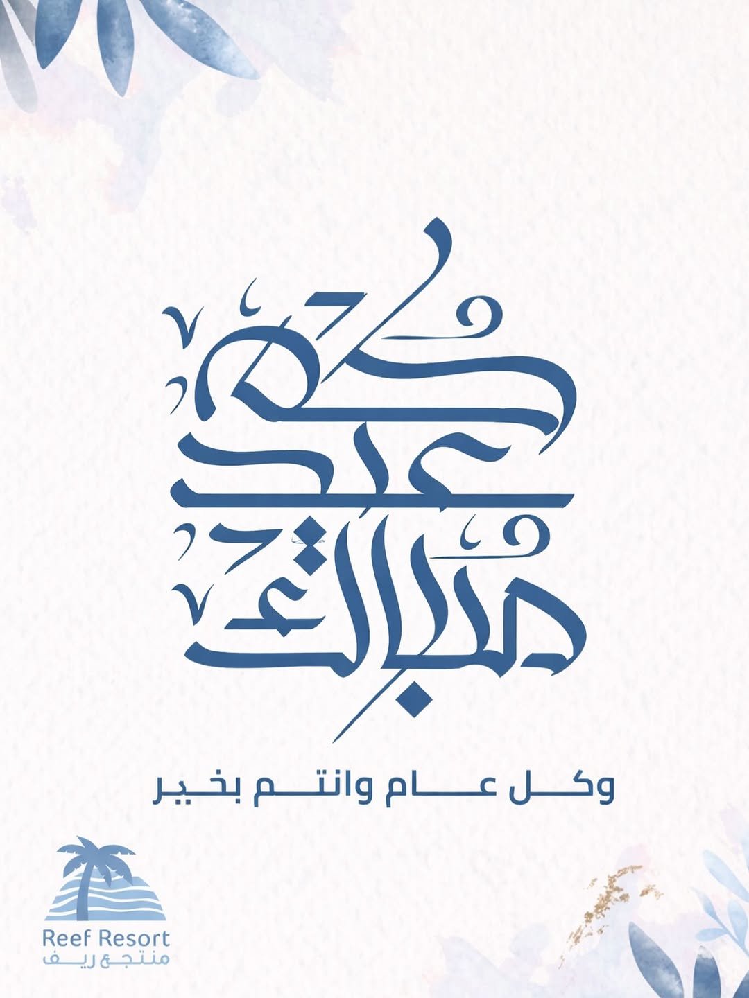 منتجع ريف | Reef Resort