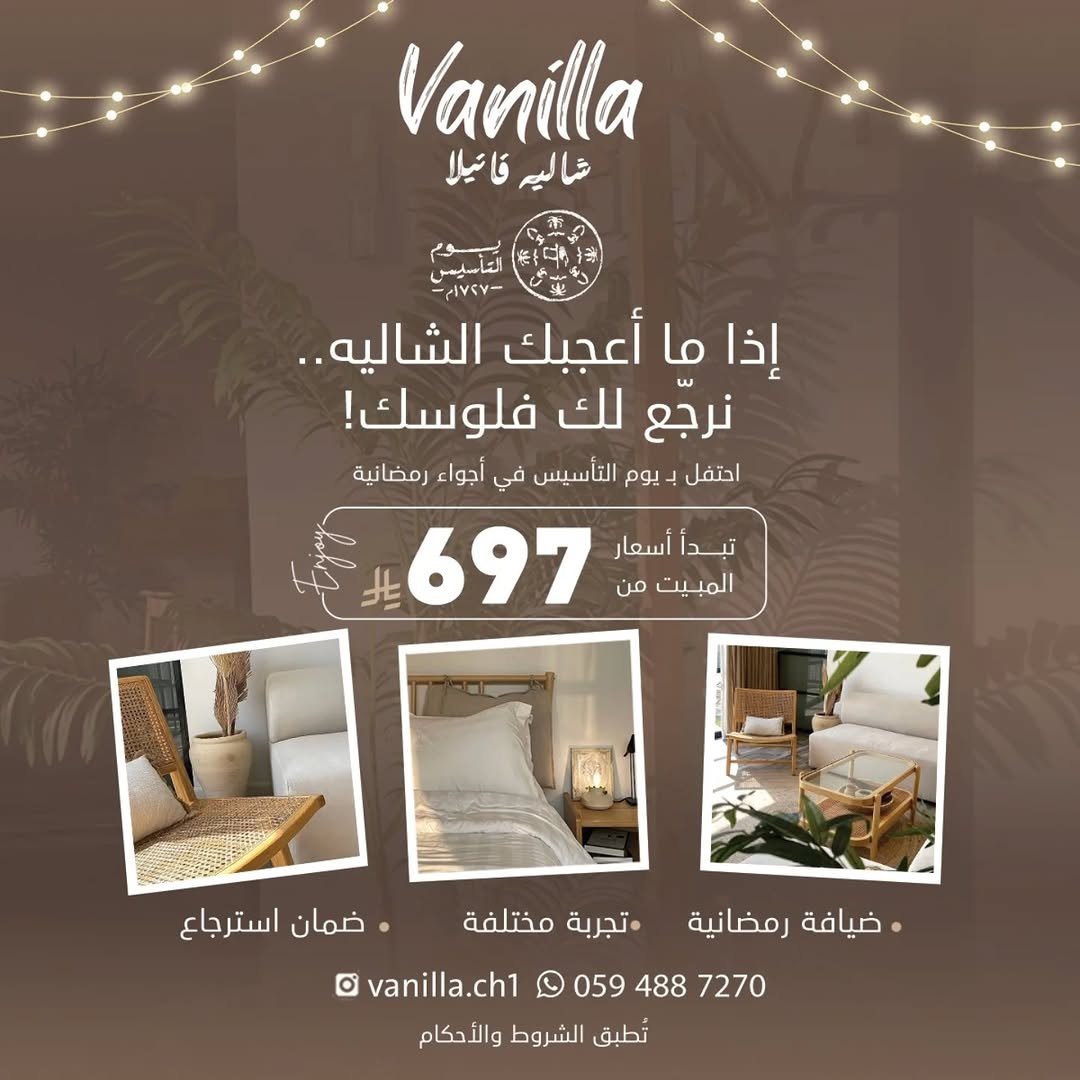 شاليه فانيلا