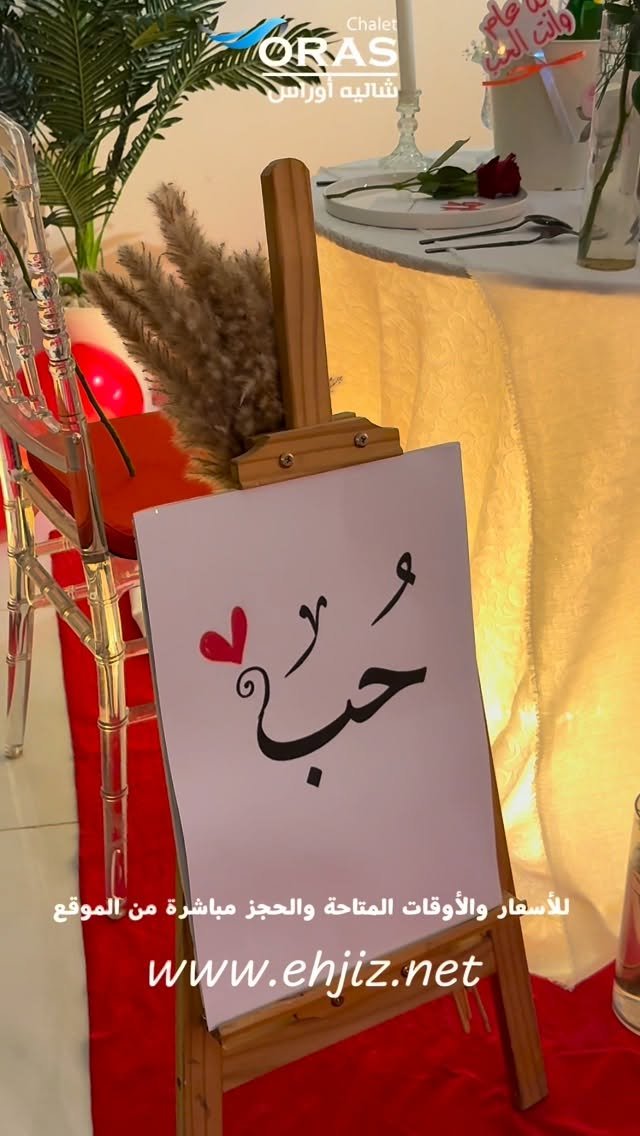 شاليه أوراس