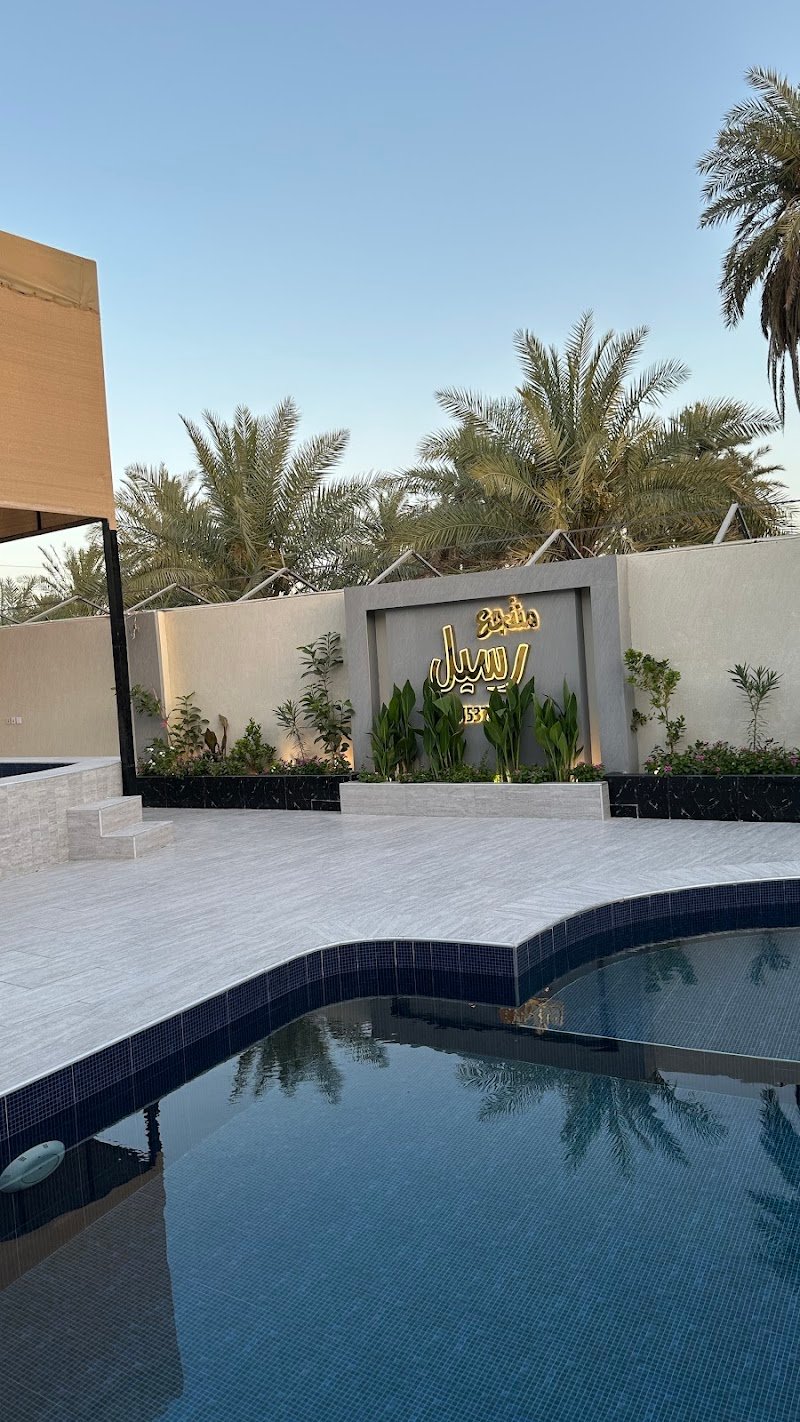 منتجع رسيل للألعاب المائية الجبيل