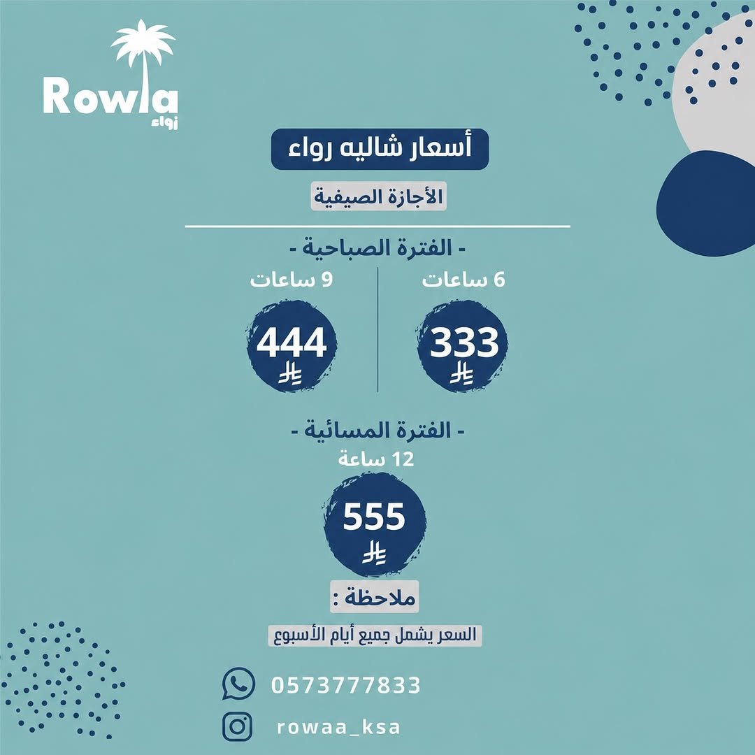 شاليه رواء | Rowaa