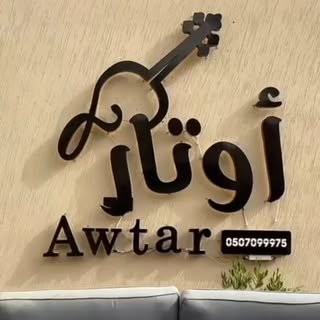 شاليهات أوتار بالأحساء